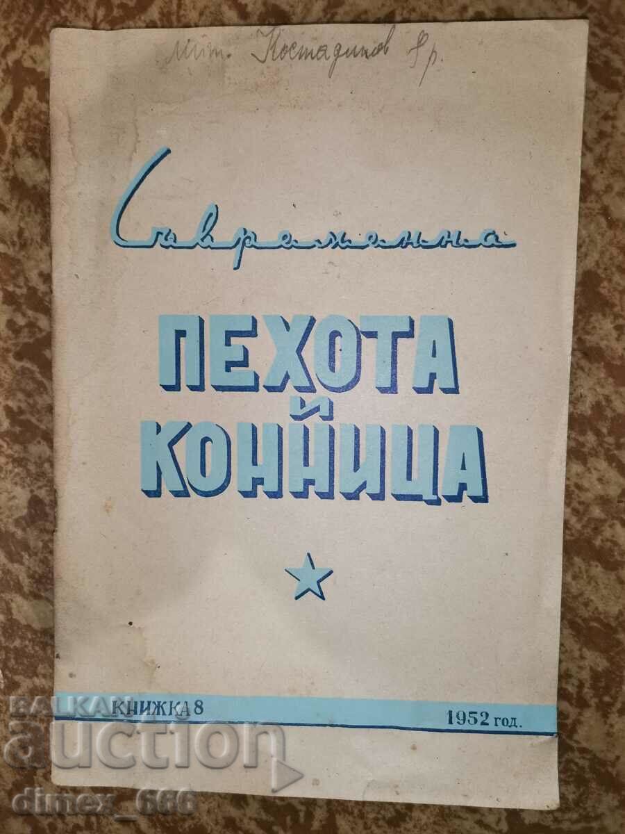 Съвременна пехота и конница. 1952 / кн. 8