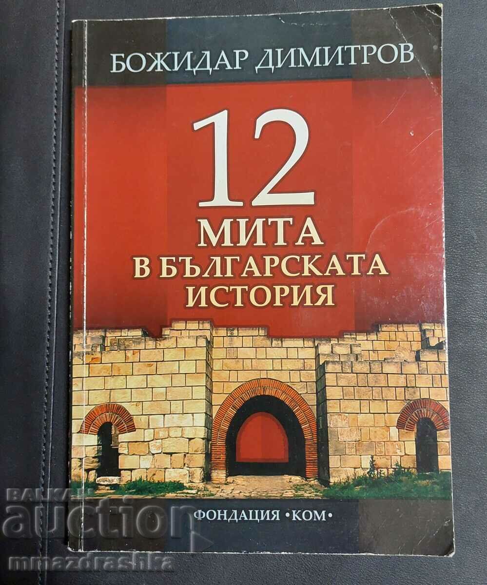 Autographed! 12 myths in Bulgarian history, Bozhidar Dimitrov