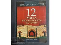 Autographed! 12 myths in Bulgarian history, Bozhidar Dimitrov