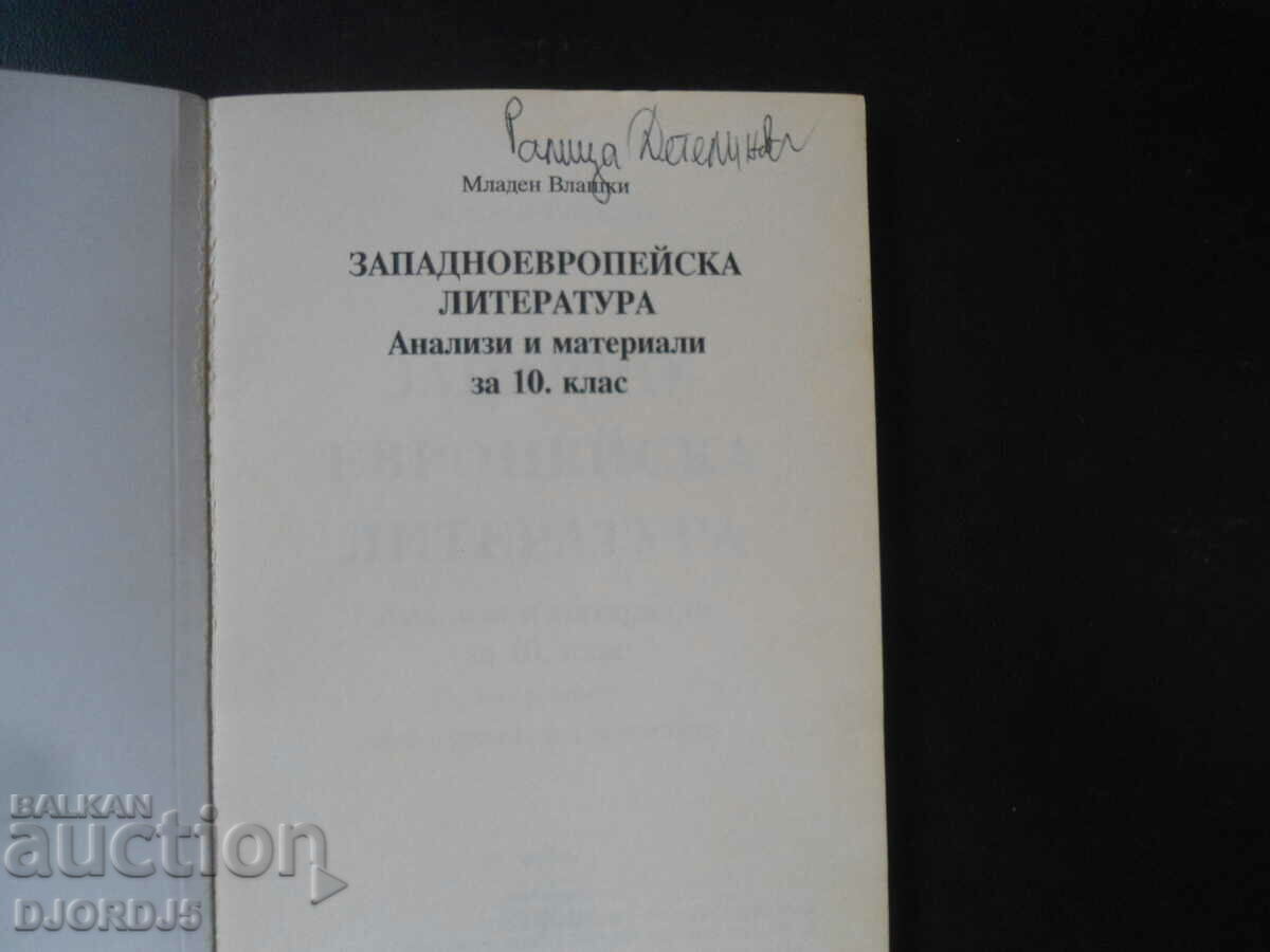 Western European LITERATURE for 10th grade with price 3.00 BGN | € 1.53 Western European LITERATURE for 10th grade with price 3.00 BGN | € 1.53