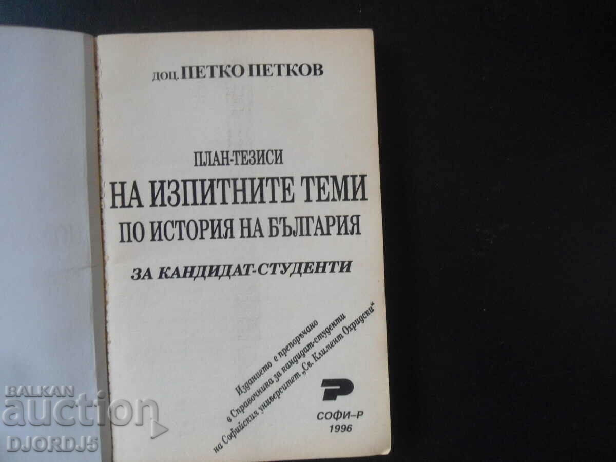 Plan-theses of the EXAM TOPICS in the history of Bulgaria with price 12.00 BGN | € 6.14 Plan-theses of the EXAM TOPICS in the history of Bulgaria with price 12.00 BGN | € 6.14