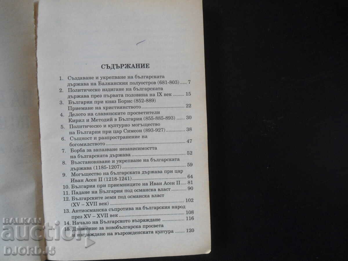 Auction Plan-theses of the EXAM TOPICS in the history of Bulgaria Auction Plan-theses of the EXAM TOPICS in the history of Bulgaria