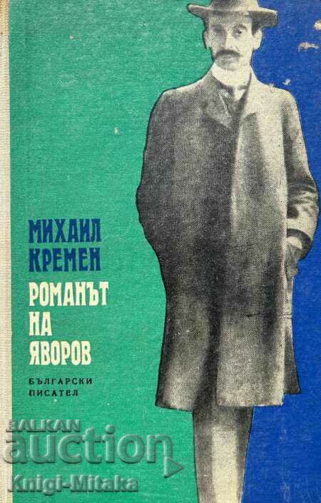 μυθιστόρημα του Γιαβόροφ. Μέρος 1 - Μιχαήλ Κρέμεν