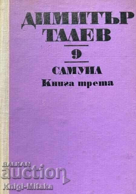 Съчинения в единадесет тома. Том 9: Самуил. Книга 3: Погибел