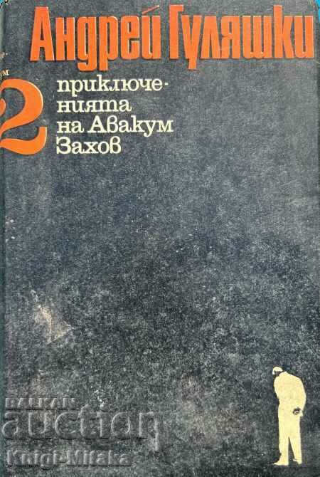 Οι περιπέτειες του Αβακούμ Ζάκοφ. Τόμος 2 - Andrei Gulyashki