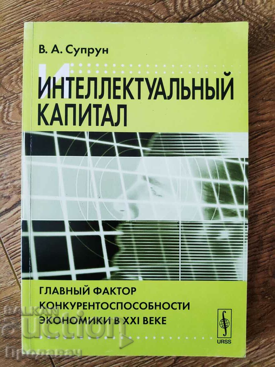 Διανοητικό κεφάλαιο του V. Suprun, στα ρωσικά