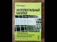 Intellectual capital by V. Suprun, in Russian
