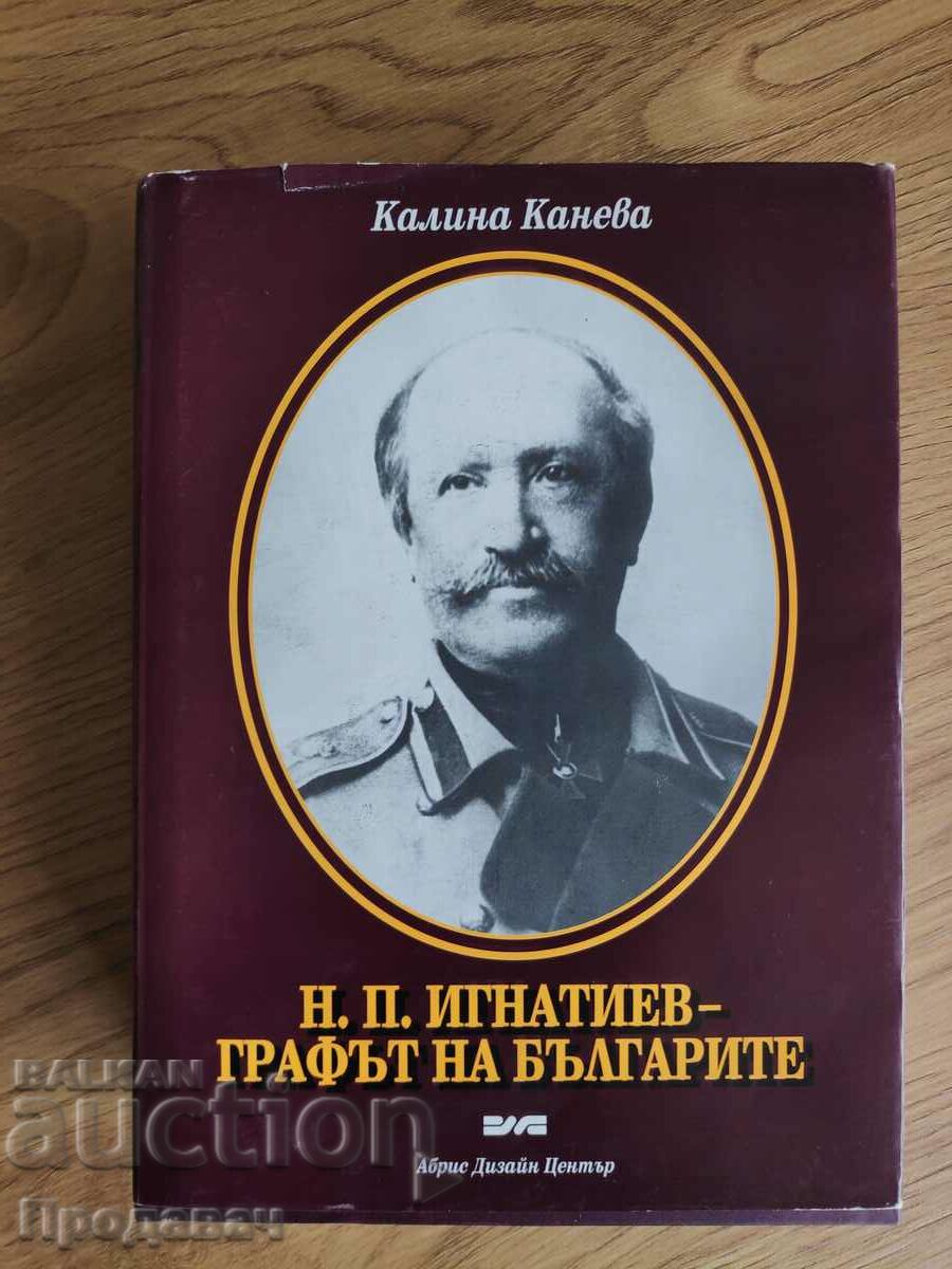 Н.П. Игнатиев от Калина Канева, първо издание, подпис