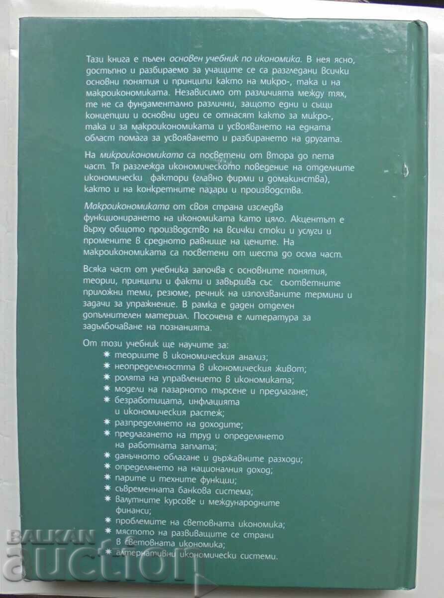 Economics Fundamentals of Micro- and Macroeconomics - Stanley Fisher with price 25.00 BGN | € 12.78 Economics Fundamentals of Micro- and Macroeconomics - Stanley Fisher with price 25.00 BGN | € 12.78