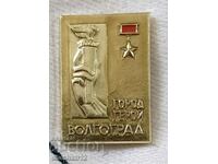 Знак «Город-герой Волгоград» СССР