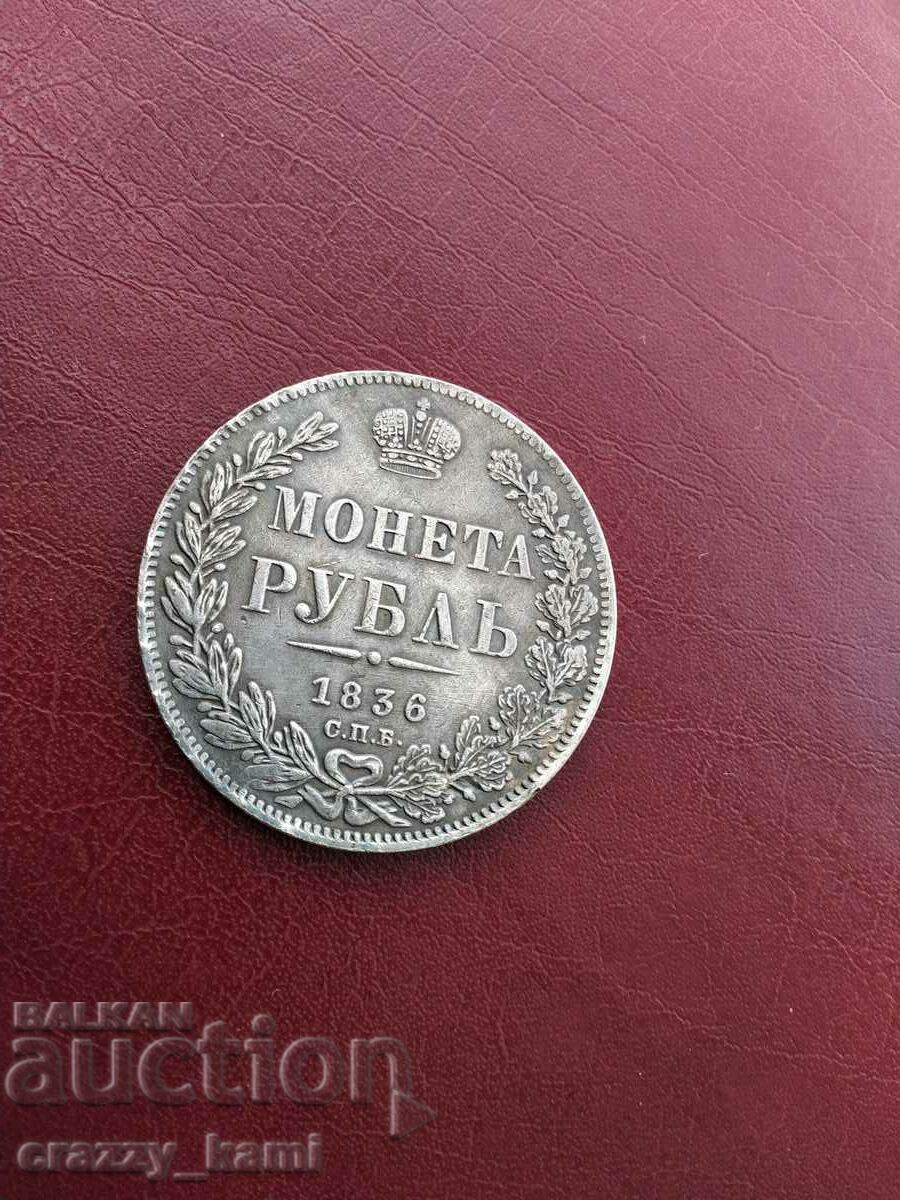 ΡΕΠΛΙΚΑ Ρωσικό Ρούβλι 1836 - 7