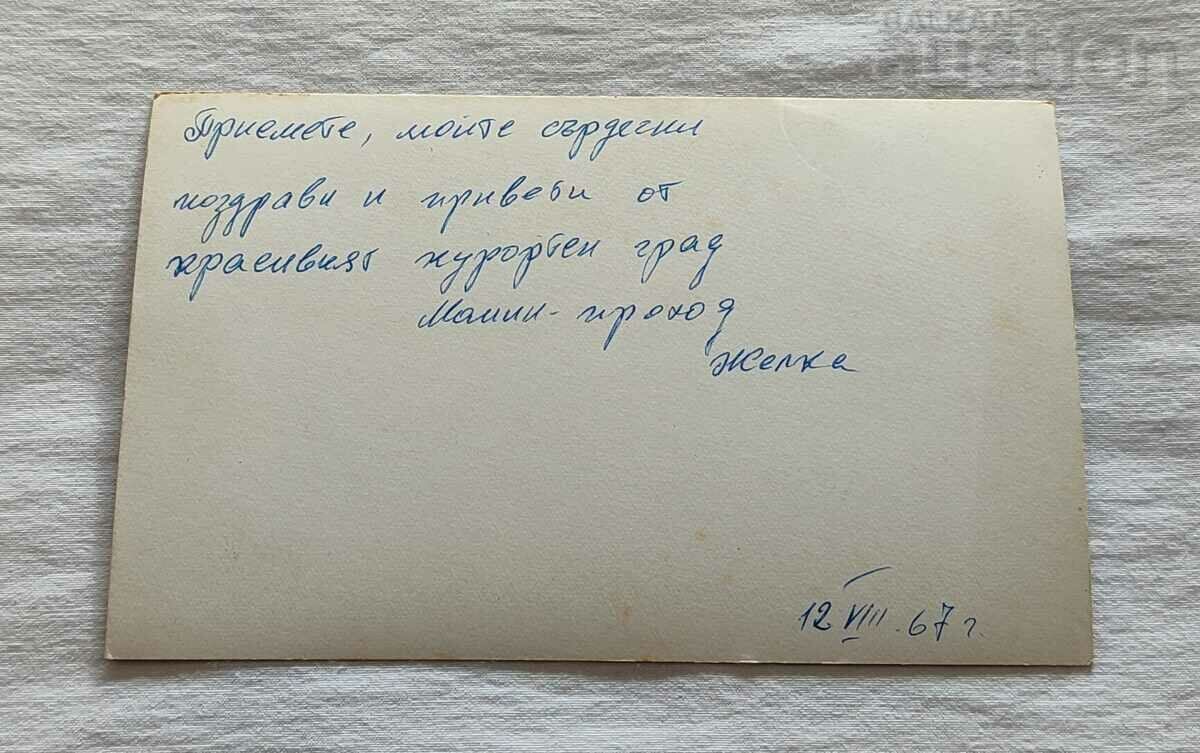 MOMIN PROHOD P. K. 1967 with price 1.00 BGN | € 0.51 MOMIN PROHOD P. K. 1967 with price 1.00 BGN | € 0.51