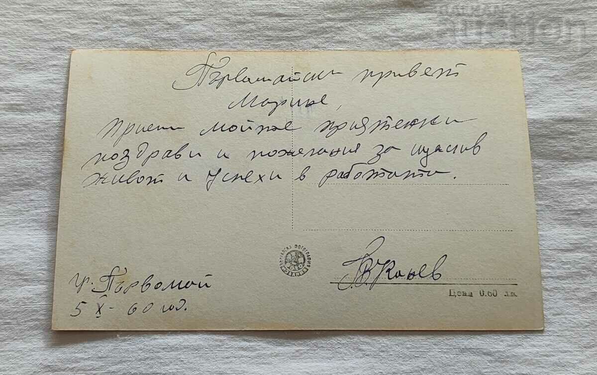 THE FIRST PARTY HOUSE P. K. 1960 with price 5.00 BGN | € 2.56 THE FIRST PARTY HOUSE P. K. 1960 with price 5.00 BGN | € 2.56