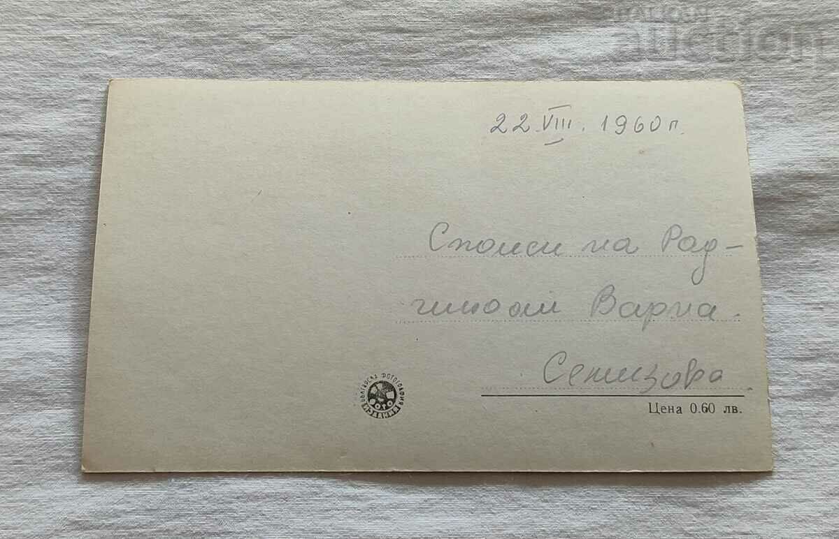 VARNA SEA GARDEN P. K. 1960 with price 1.00 BGN | € 0.51