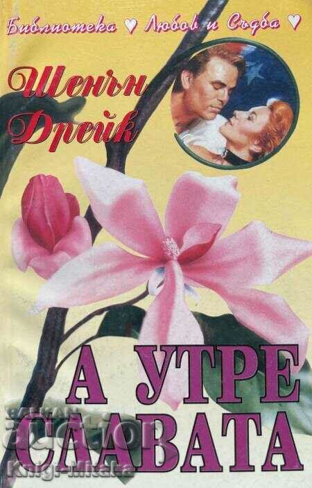 Και αύριο - φήμη - Σάνον Ντρέικ Και αύριο - φήμη - Σάνον Ντρέικ