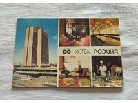 СОФИЯ ХОТЕЛ "РОДИНА" П. К. 1970 г.