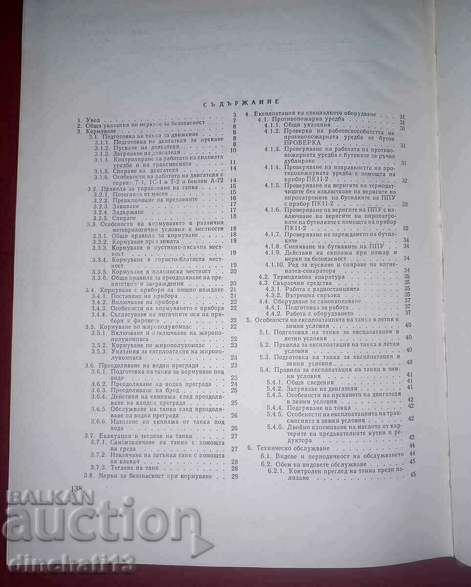 Танк Т-72М. Паметка на екипажа за експлоатация - 6 Танк Т-72М. Паметка на екипажа за експлоатация - 6