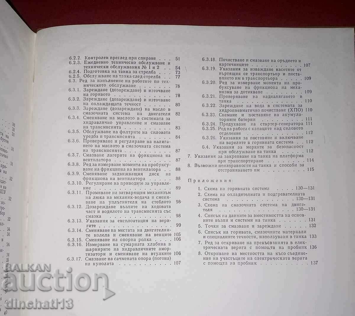 Танк Т-72М. Паметка на екипажа за експлоатация - 7 Танк Т-72М. Паметка на екипажа за експлоатация - 7