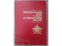 Secțiunea Bjeloponeză a războiului și revoluțiilor 1941-1945