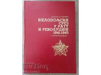 Τμήμα Βιελοποννήσου του πολέμου και των επαναστάσεων 1941-1945