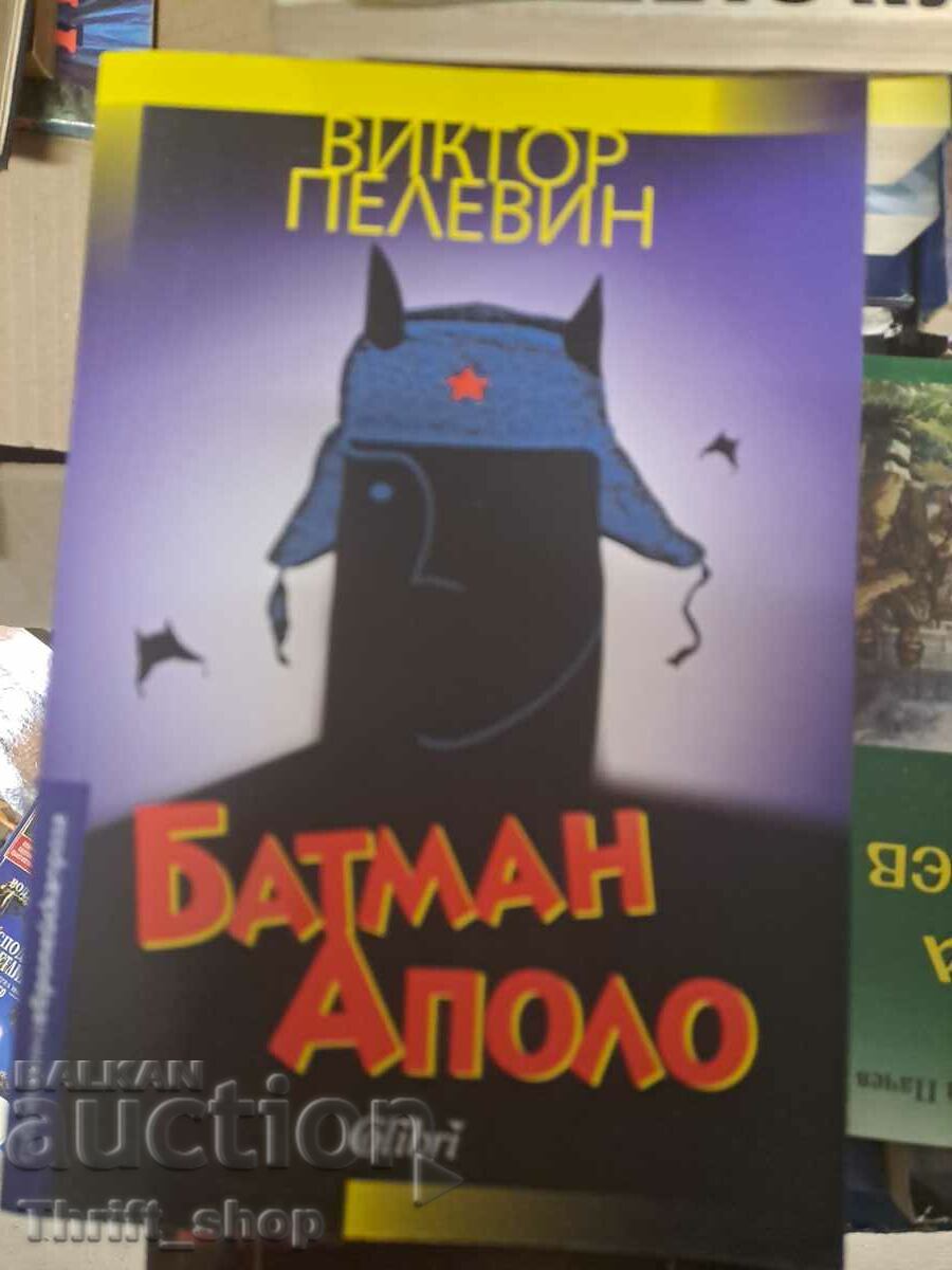 Батман Аполо Виктор Пелевин