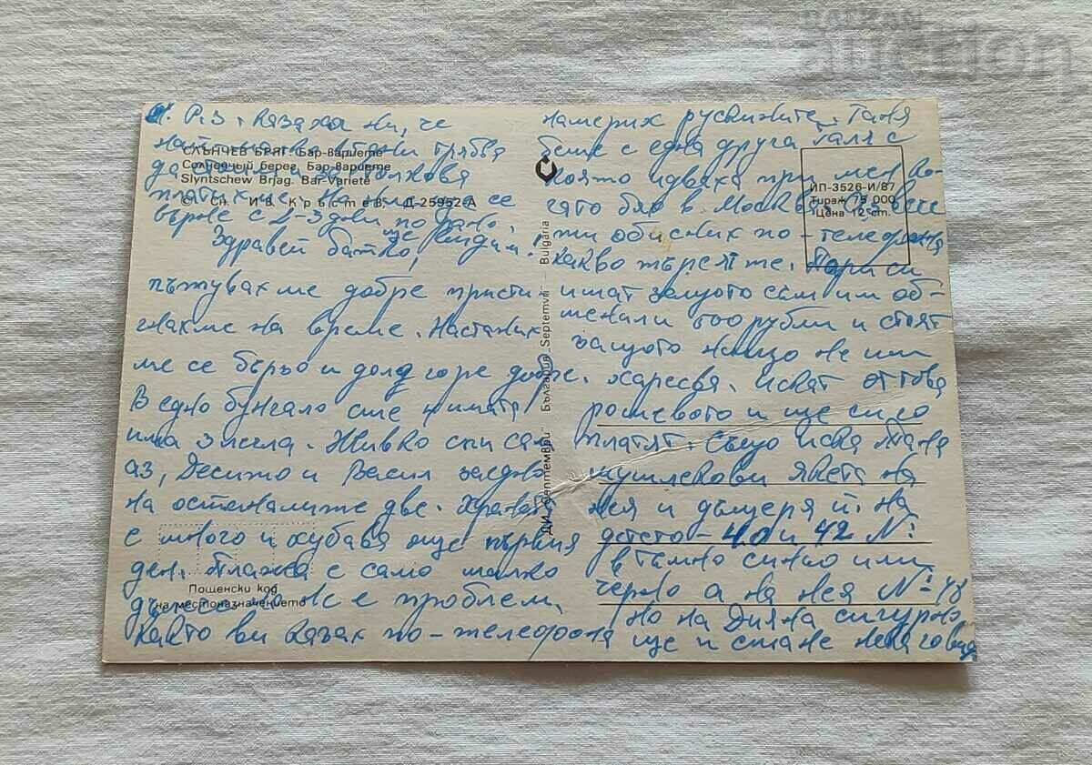 SUNSHINE BEACH BAR "VARYETE" P. K. 1987 with price 0.80 BGN | € 0.41