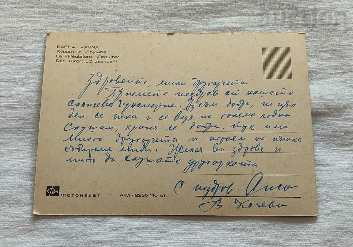VARNA DRUZBA CONFECTIONERY "ALBATROS" P. K. 1964 with price 4.00 BGN | € 2.05 VARNA DRUZBA CONFECTIONERY "ALBATROS" P. K. 1964 with price 4.00 BGN | € 2.05