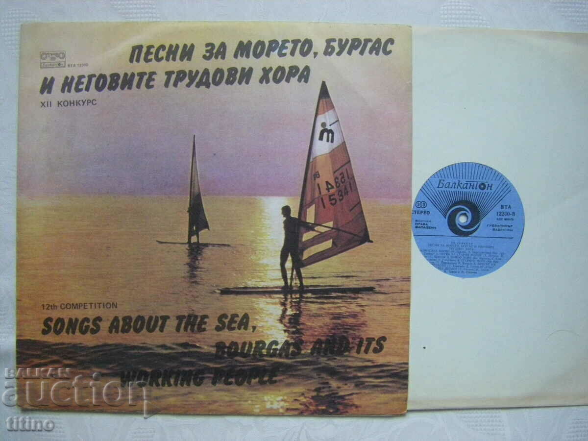 VTA 12200 - Songs about the sea, Burgas and its working people: with price € 15.00 | 29.34 BGN