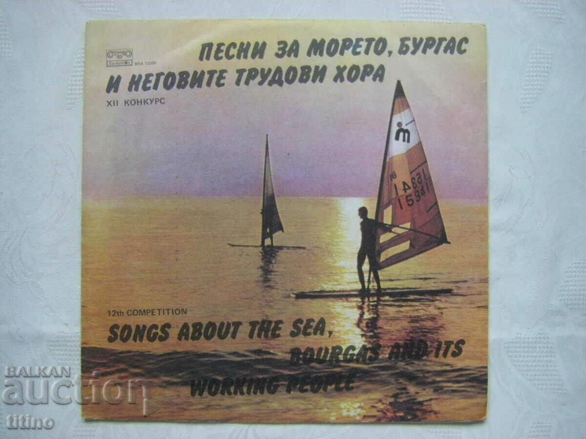 ВТА 12200 - Песни за морето, Бургас и неговите трудови хора: