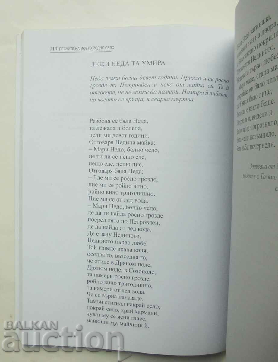 Auction The songs of my native village Golyamo Bukovo - Nikola Velikov Auction The songs of my native village Golyamo Bukovo - Nikola Velikov