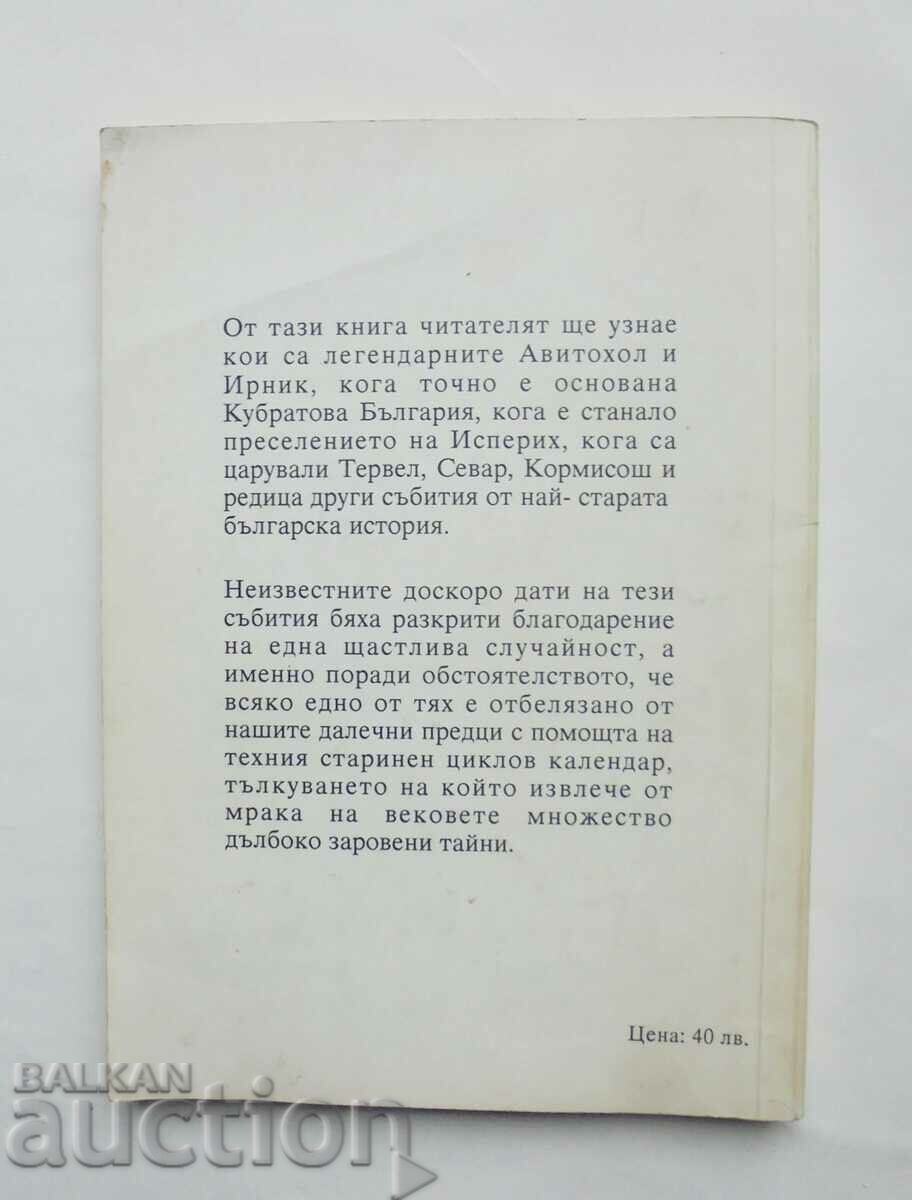 Redescoperirea calendarului protobulgar Petar Dobrev 1994 cu preț 11.00 BGN | € 5.62