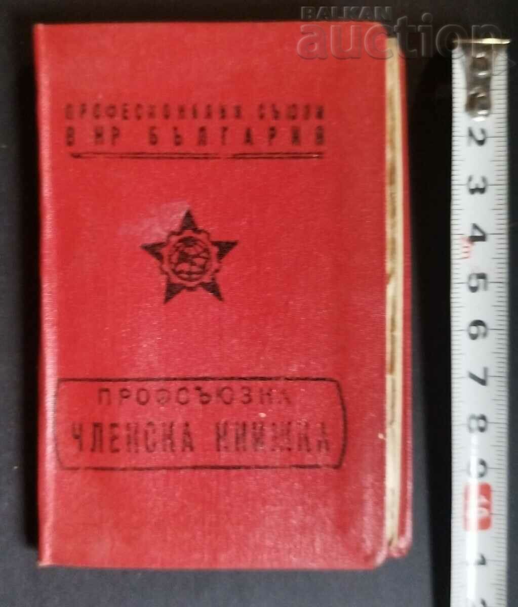 Документ ПРОФСЪЮЗНА ЧЛЕНСКА книжка 1968/71г.
