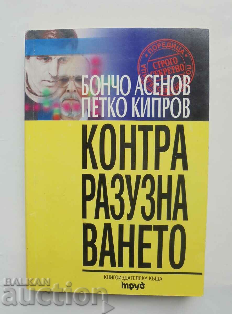 Θεωρία της αντικατασκοπείας - Boncho Asenov 2000