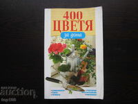 400 ЦВЕТЯ ЗА ДОМА  2003г. БЗЦ  !!!