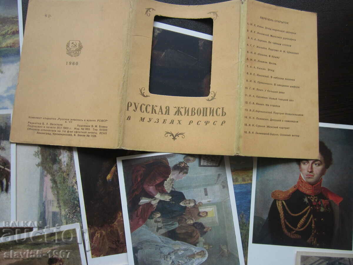 Доставка на ЛОТ ПОЩЕНСКИ КАРТИЧКИ РУСКАТА ЖИВОПИС В МУЗЕИТЕ 1960г. !!! Доставка на ЛОТ ПОЩЕНСКИ КАРТИЧКИ РУСКАТА ЖИВОПИС В МУЗЕИТЕ 1960г. !!!