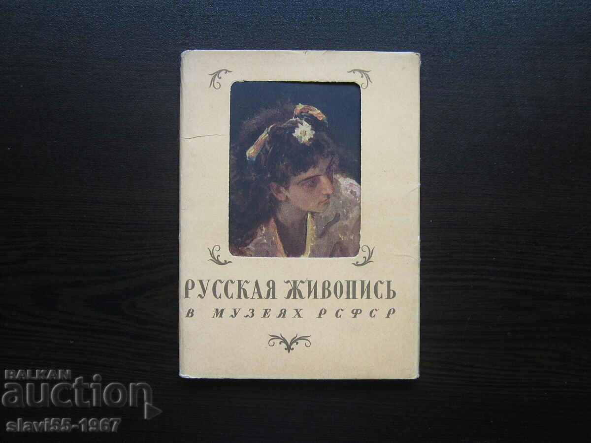 ЛОТ ПОЩЕНСКИ КАРТИЧКИ РУСКАТА ЖИВОПИС В МУЗЕИТЕ 1960г. !!! - 5 ЛОТ ПОЩЕНСКИ КАРТИЧКИ РУСКАТА ЖИВОПИС В МУЗЕИТЕ 1960г. !!! - 5