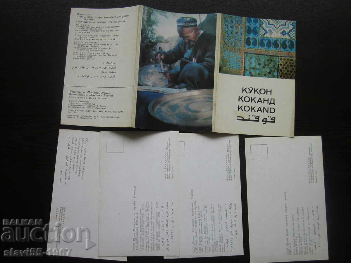 Auction  LOT OF POSTCARD KOKAND 1969. !!!