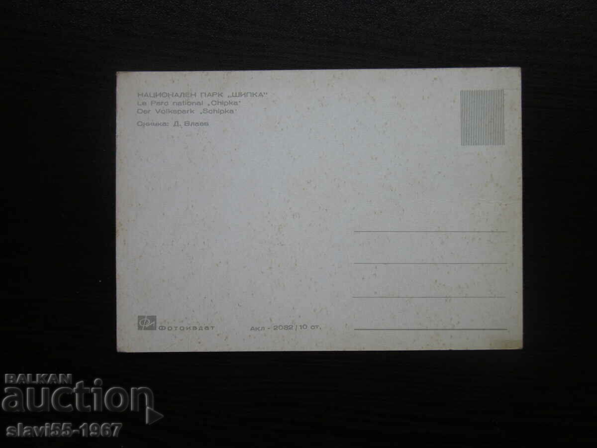 POSTCARD NATIONAL PARK SHIPKA BZC !!! with price 0.80 BGN | € 0.41 POSTCARD NATIONAL PARK SHIPKA BZC !!! with price 0.80 BGN | € 0.41