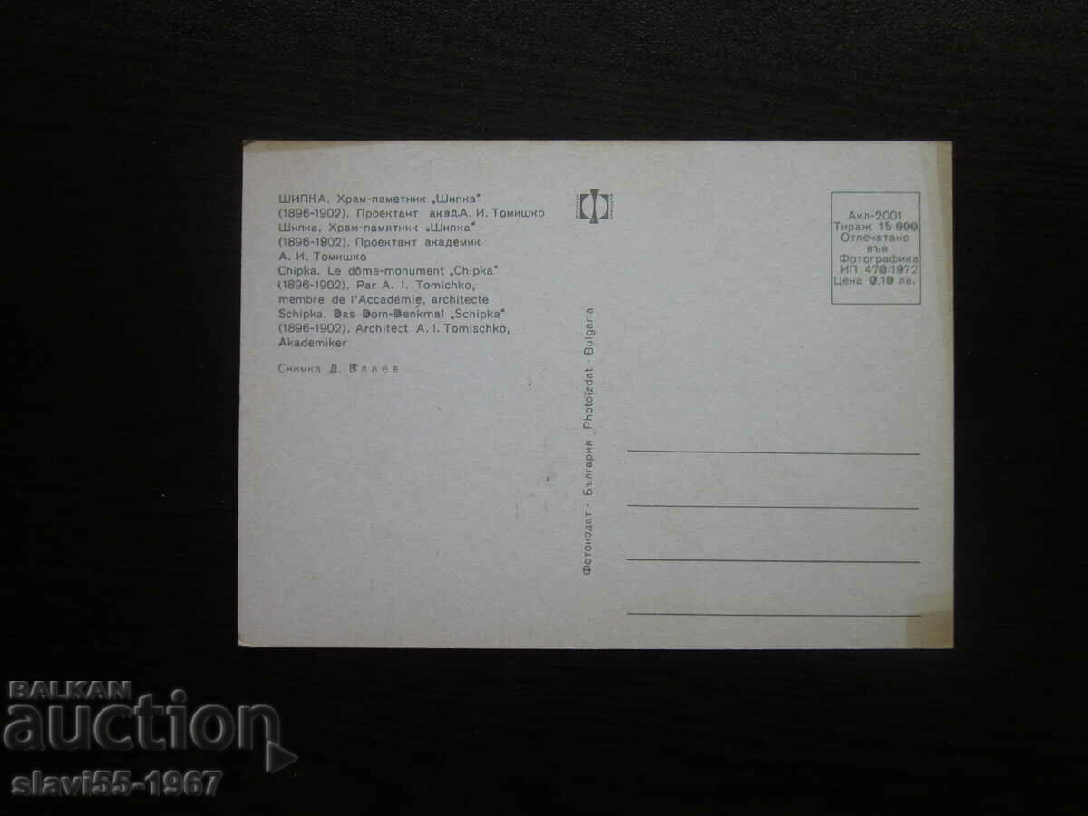 POSTCARD TEMPLE MONUMENT SHIPKA BZC !!! with price 0.80 BGN | € 0.41 POSTCARD TEMPLE MONUMENT SHIPKA BZC !!! with price 0.80 BGN | € 0.41