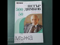 500 рецепти за мъжа, Петър Димков