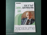 500 рецепти за запазите, Петър Димков