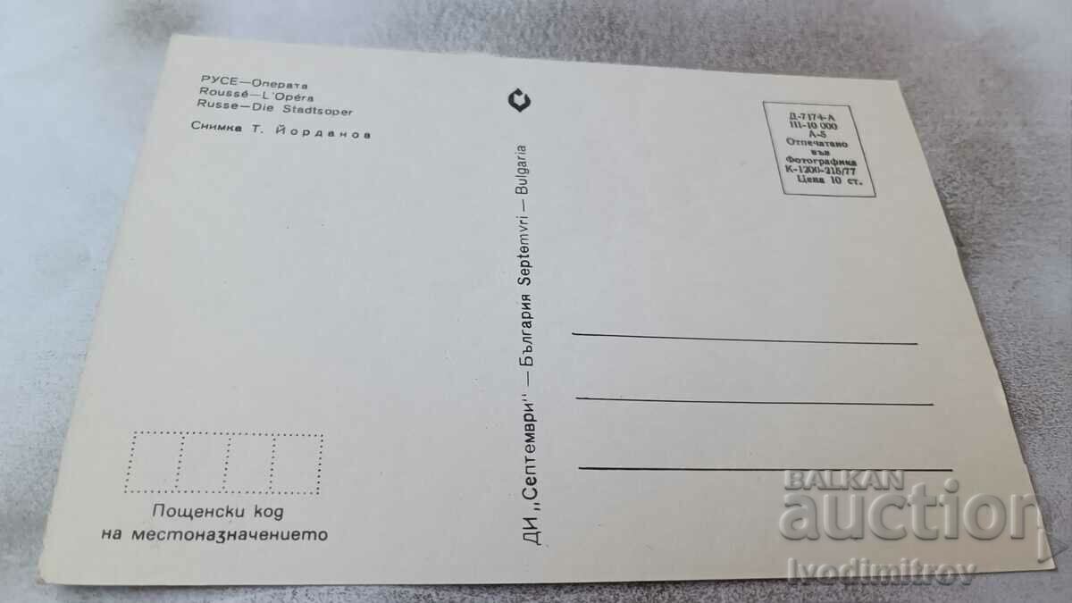 Postcard Ruse Opera House 1977 with price 14.00 BGN | € 7.16 Postcard Ruse Opera House 1977 with price 14.00 BGN | € 7.16
