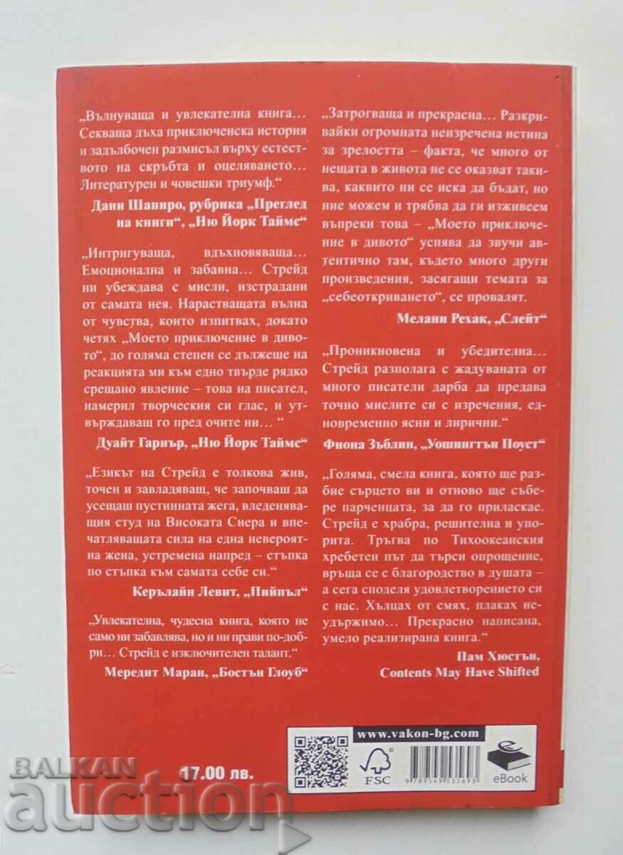 My Wild Adventure - Cheryl Strayed 2014 with price 45.00 BGN | € 23.01