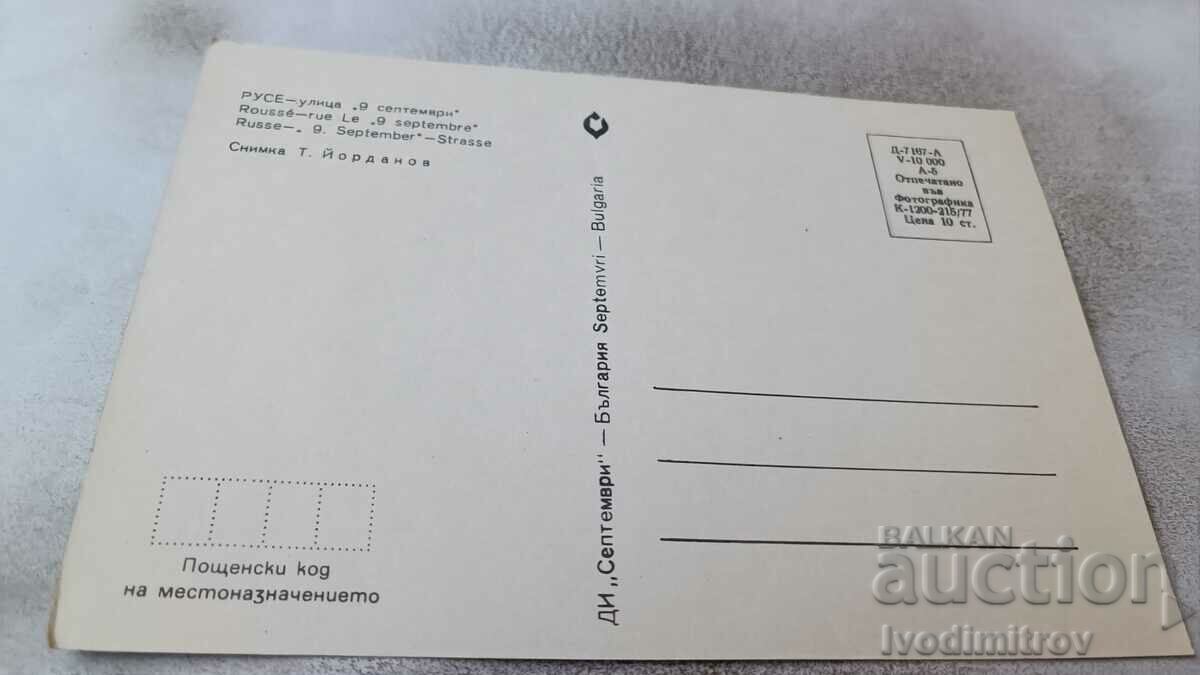 Postcard Ruse Street Deveti Septemvri 1977 with price 0.95 BGN | € 0.49 Postcard Ruse Street Deveti Septemvri 1977 with price 0.95 BGN | € 0.49
