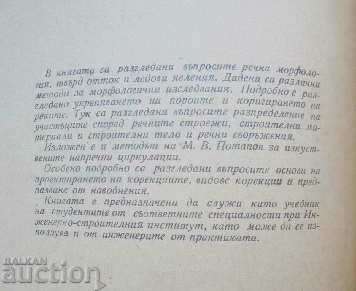 Corrections of rivers - Todor Radoslavov 1963 with price 27.00 BGN | € 13.80 Corrections of rivers - Todor Radoslavov 1963 with price 27.00 BGN | € 13.80