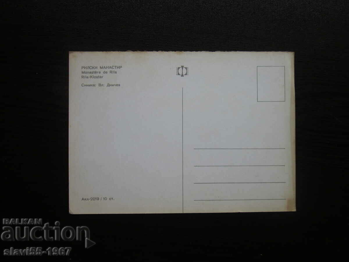 POSTCARD RIL MONASTERY BZC !!! with price 0.80 BGN | € 0.41 POSTCARD RIL MONASTERY BZC !!! with price 0.80 BGN | € 0.41