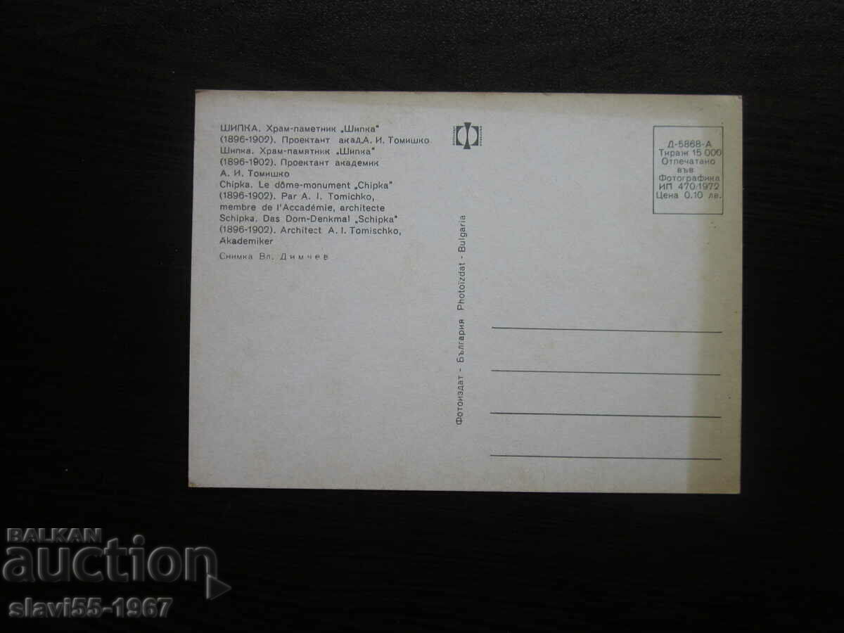 POSTCARD TEMPLE MONUMENT SHIPKA BZC !!! with price 0.80 BGN | € 0.41 POSTCARD TEMPLE MONUMENT SHIPKA BZC !!! with price 0.80 BGN | € 0.41
