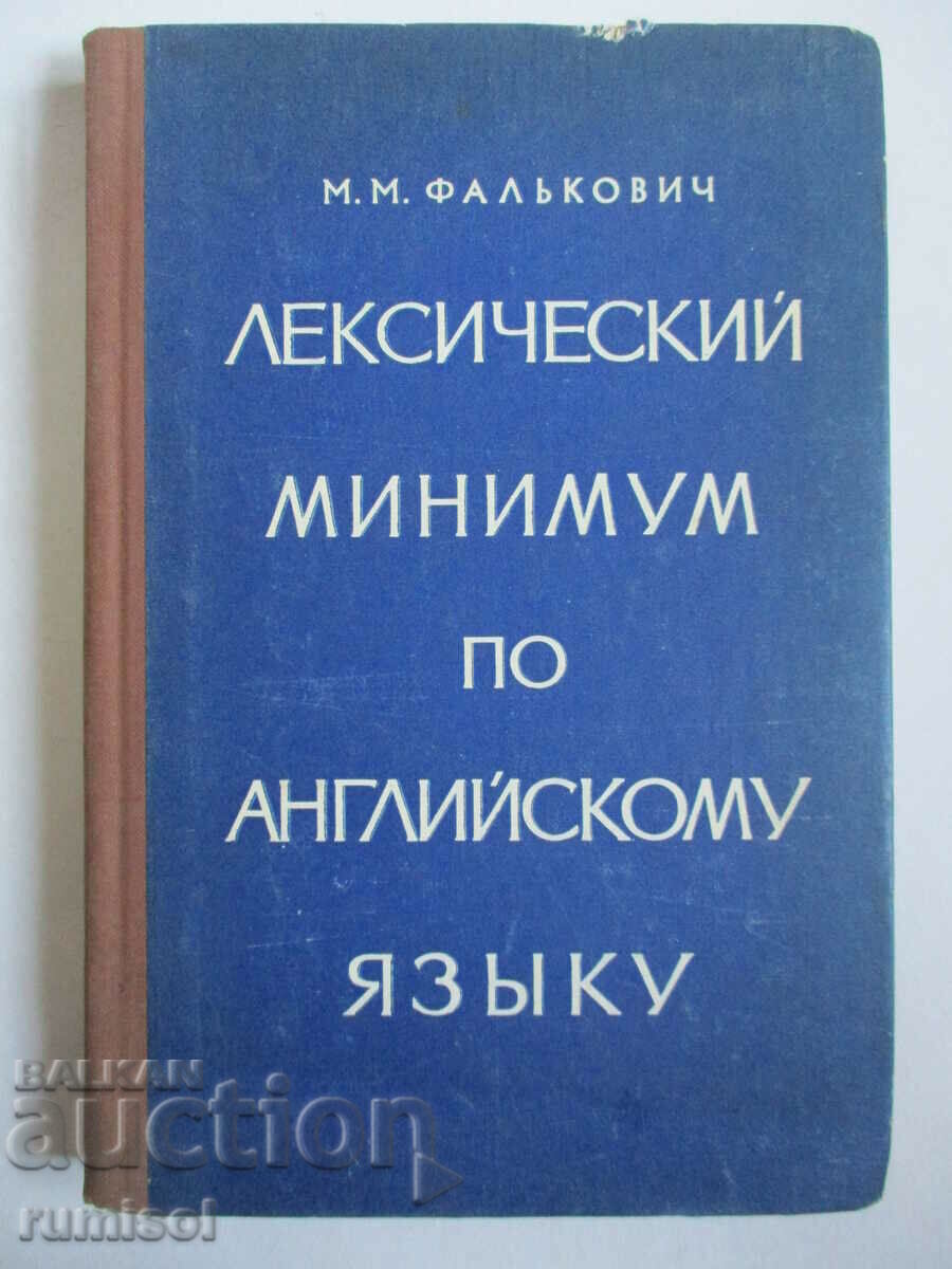 Лексический минимум по английскому языку - М. М. Фалькович
