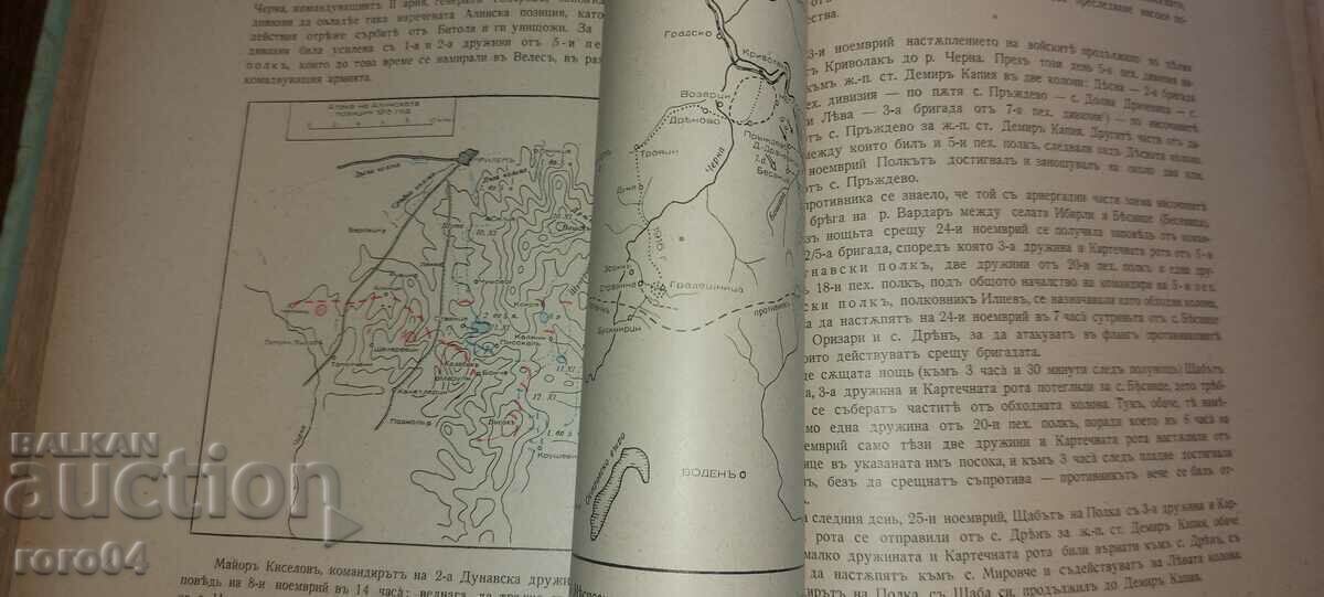 ИСТОРИЯ НА 5 и ПЕХОТЕН ДУНАВСКИ ПОЛК 1885 - 1940 - 5