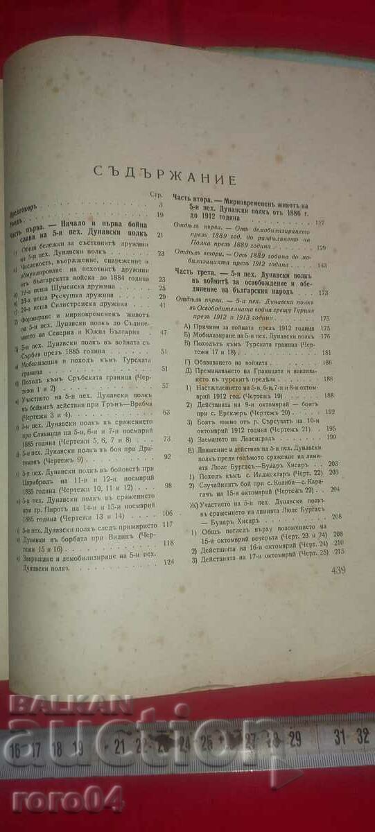 ИСТОРИЯ НА 5 и ПЕХОТЕН ДУНАВСКИ ПОЛК 1885 - 1940 - 6